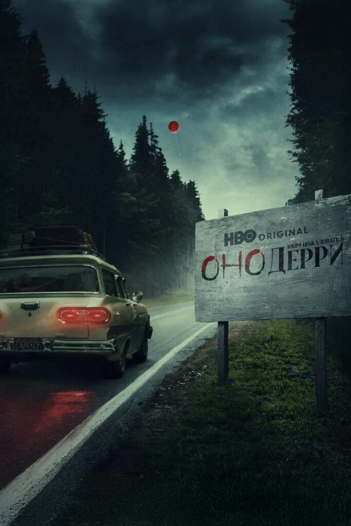 Оно: Добро пожаловать в Дерри: Сезон 1